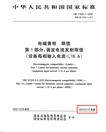 滿足2024年7月1日實施的EMC電磁兼容新國標GB 17625.1-2022諧波測試系統(tǒng)方案